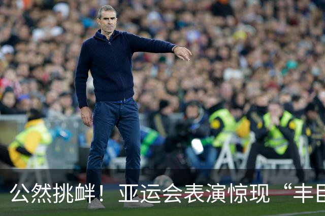 公然挑衅！亚运会表演惊现“丰臣秀吉”，中韩必须把话对日本说清