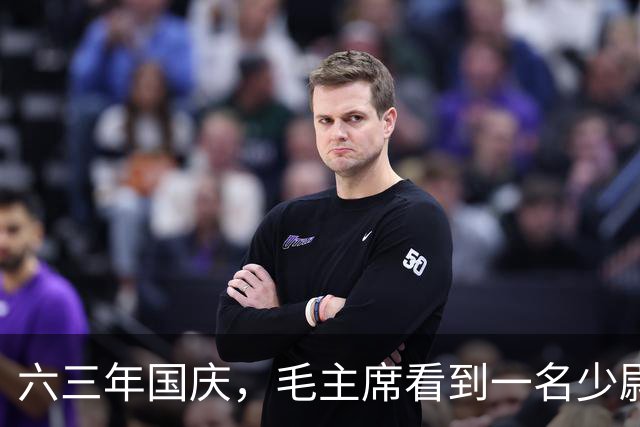 六三年国庆，毛主席看到一名少尉排长，立即问道：就是你“口出狂言”？