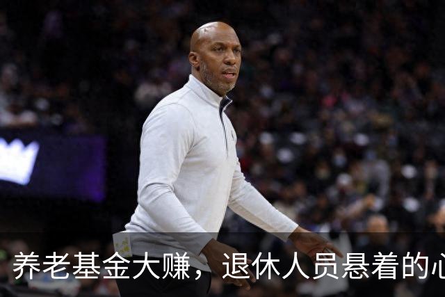 养老基金大赚，退休人员悬着的心终于放下，官方给出了定心丸！