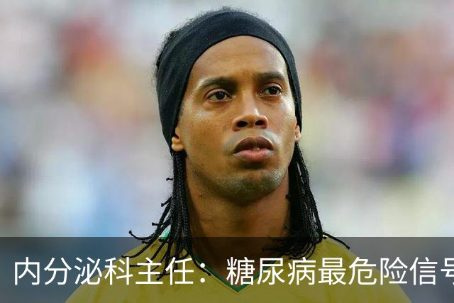 内分泌科主任：糖尿病最危险信号，不是口渴，是频繁出现4异常