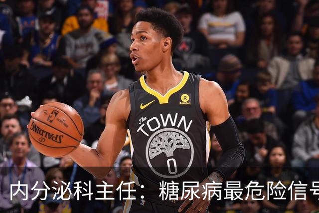 内分泌科主任：糖尿病最危险信号，不是口渴，是频繁出现7异常