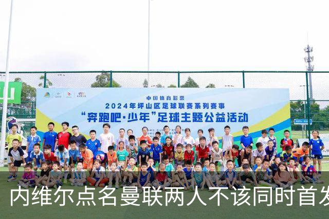 内维尔点名曼联两人不该同时首发：这中场不够动态