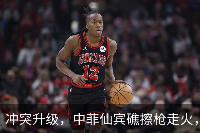 冲突升级，中菲仙宾礁擦枪走火，菲方主动冒险试探，美国伺机下手