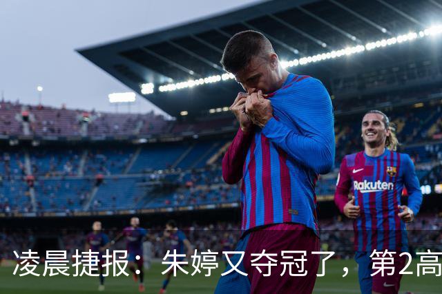 凌晨捷报：朱婷又夺冠了，第2高分却站在了全队冠军合影最后一个