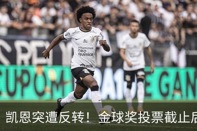 凯恩突遭反转！金球奖投票截止后 亚马尔赔率一路下调