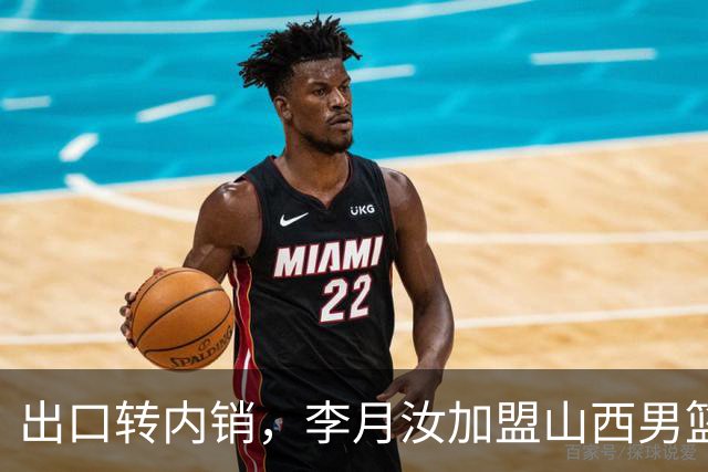 出口转内销，李月汝加盟山西男篮，这次不用担心丢护照了