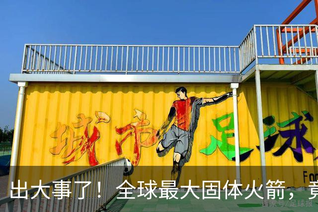 出大事了！全球最大固体火箭，竟从东海海面发射，画面太震撼！