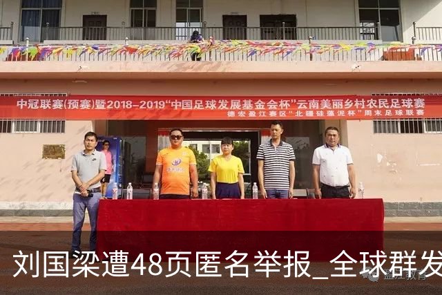 刘国梁遭48页匿名举报 全球群发，国际乒联正式受理，评论区一边