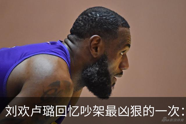 刘欢卢璐回忆吵架最凶狠的一次：卢璐离家出走，刘欢一句话成功挽回妻子
