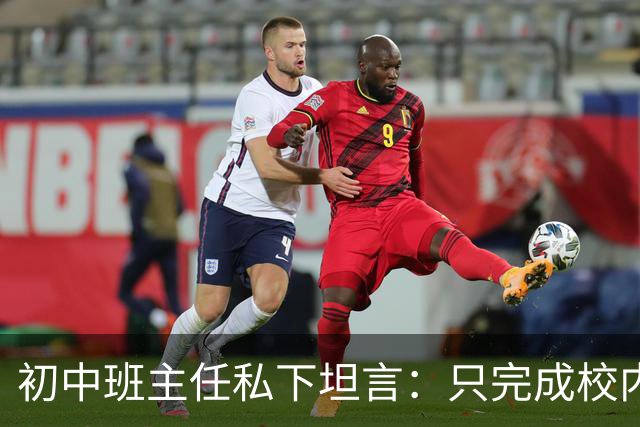 初中班主任私下坦言：只完成校内作业的孩子，正在悄悄拉开“差距”！