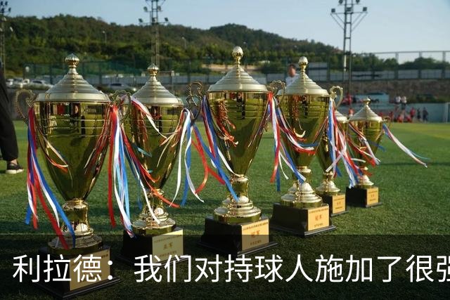 利拉德：我们对持球人施加了很强压迫感 让他们没法舒服地投三分