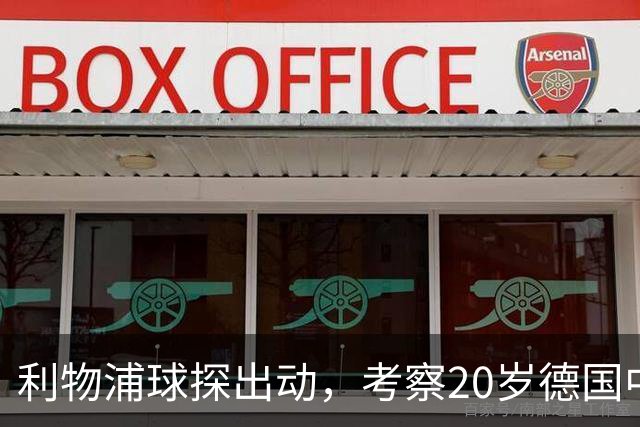 利物浦球探出动，考察20岁德国中卫，皇马拜仁也在盯