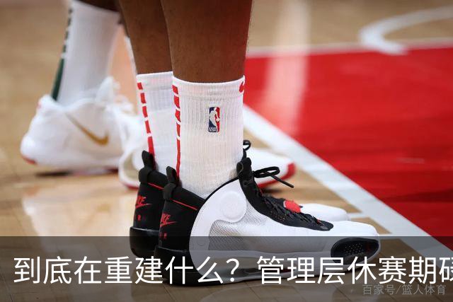 到底在重建什么？管理层休赛期碌碌无为 鹈鹕新赛季依旧难有起色