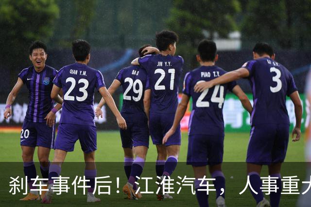 刹车事件后！江淮汽车，人事重大调整！