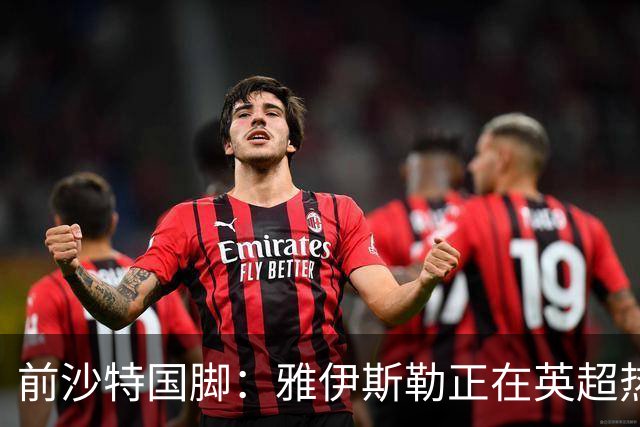 前沙特国脚：雅伊斯勒正在英超热身，或很快回吉达国民执教