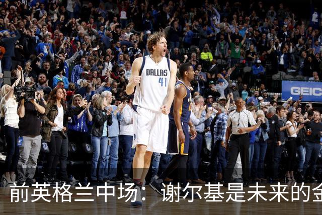 前英格兰中场：谢尔基是未来的金球奖得主，齐祖可让他更上一层楼