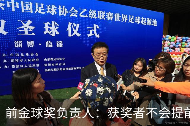 前金球奖负责人：获奖者不会提前得知结果，目前得知结果的人不超过五个