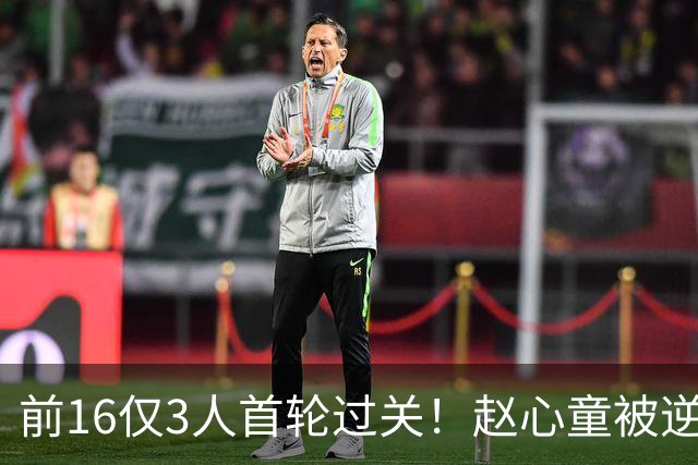 前16仅3人首轮过关！赵心童被逆转，常冰玉功亏一篑，艾伦出局