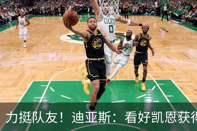 力挺队友！迪亚斯：看好凯恩获得金球奖，他一直都是热门