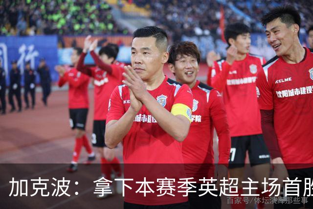 加克波：拿下本赛季英超主场首胜很开心，利物浦正不断成长