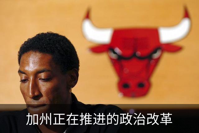 加州正在推进的政治改革