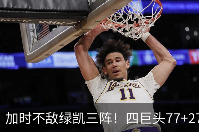 加时不敌绿凯三阵！四巨头77+27+21难救主 老詹绕不开3大争冠难题