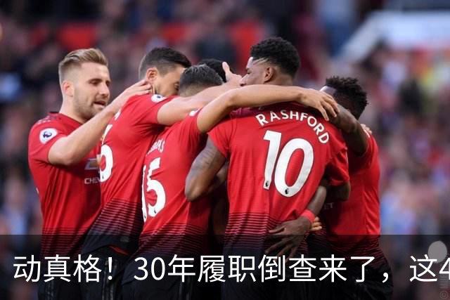 动真格！30年履职倒查来了，这4类人要当心