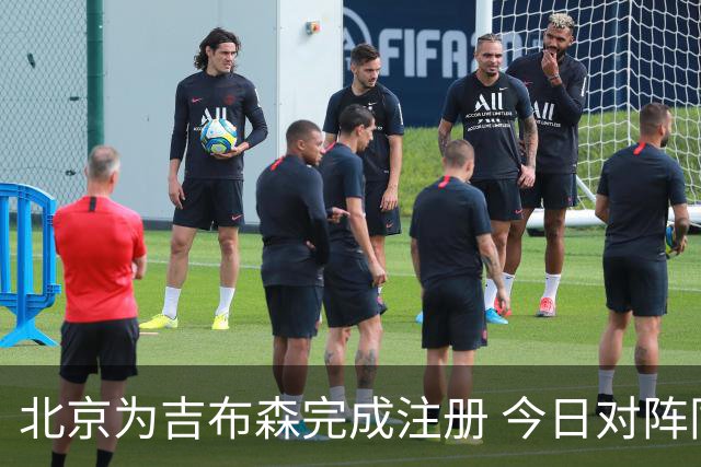 北京为吉布森完成注册 今日对阵同曦有望出战
