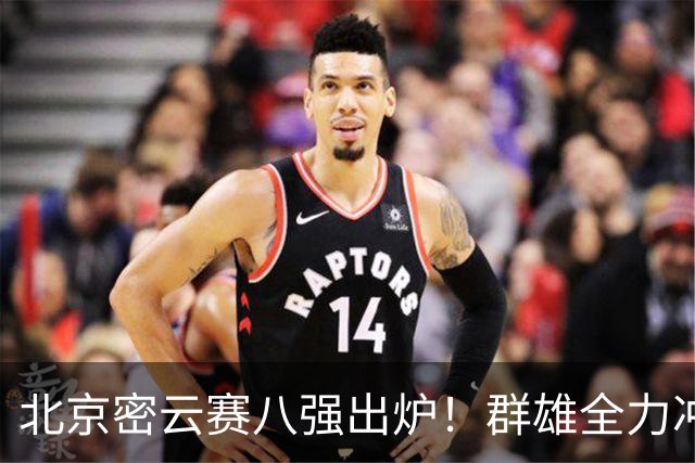 北京密云赛八强出炉！群雄全力冲刺京城 四支小组头名全胜晋级