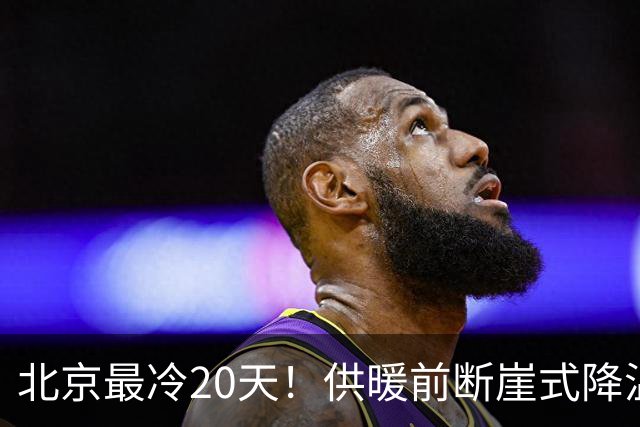 北京最冷20天！供暖前断崖式降温熬冬妙招，不费电费全屋回暖