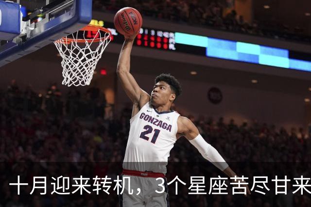 十月迎来转机，3个星座苦尽甘来，财气慢慢聚拢