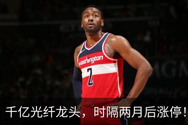 千亿光纤龙头，时隔两月后涨停！今天，A股有一个反常迹象
