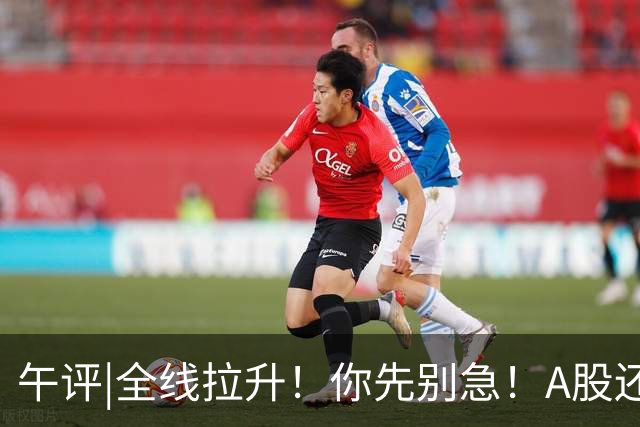 午评|全线拉升！你先别急！A股还有个大隐患！