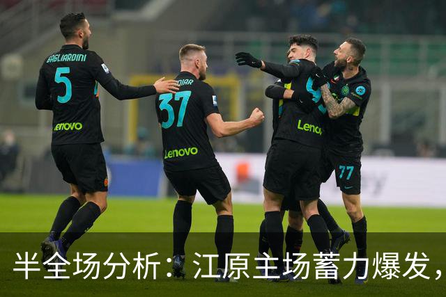 半全场分析：江原主场蓄力爆发，仁川联难逃一劫！主胜可期