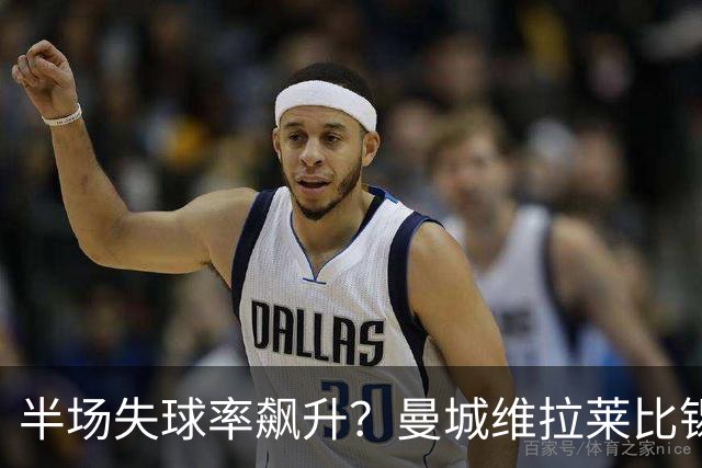 半场失球率飙升？曼城维拉莱比锡埃勒维尔博弈