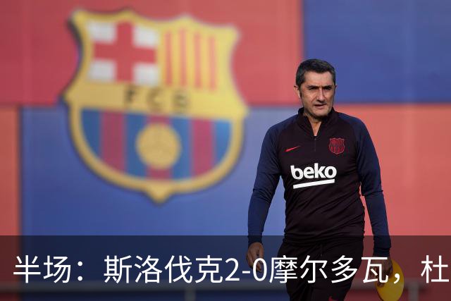 半场：斯洛伐克2-0摩尔多瓦，杜达点射，施兰茨破门