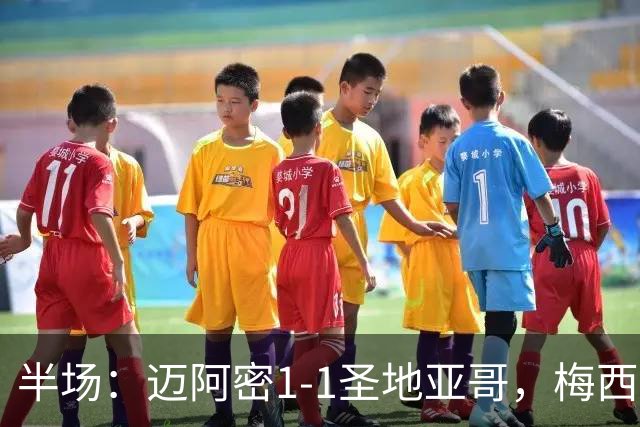 半场：迈阿密1-1圣地亚哥，梅西直接任意球破门扳平