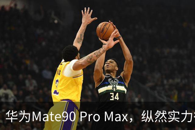 华为Mate90 Pro Max，纵然实力很强，我还是选择放弃