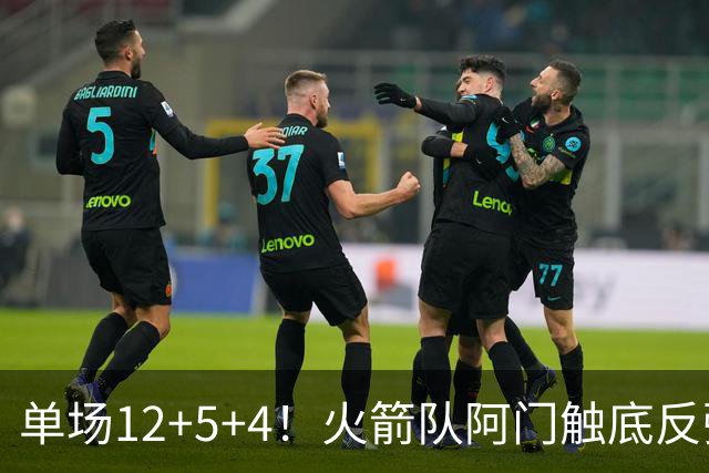 单场12+5+4！火箭队阿门触底反弹，搭配3位核心，休城新战术出炉