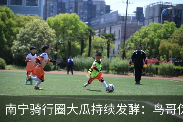 南宁骑行圈大瓜持续发酵：鸟哥伪装单身接近女骑友，聊天记录曝光，涉事双方至今沉默，网友直呼：该谢谢他