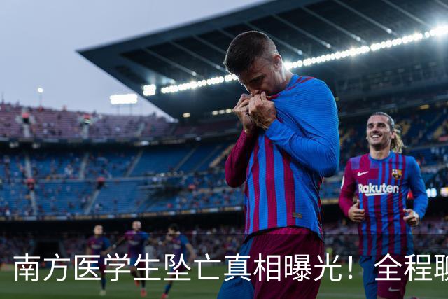 南方医学生坠亡真相曝光！全程聊天记录爆曝出，大家都错怪导师了