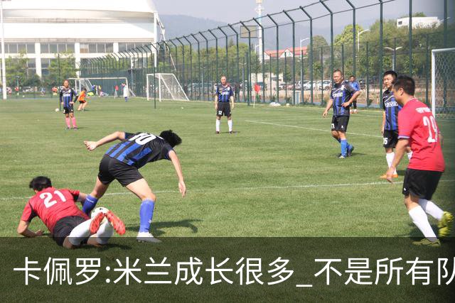 卡佩罗:米兰成长很多 不是所有队都能这样打马竞