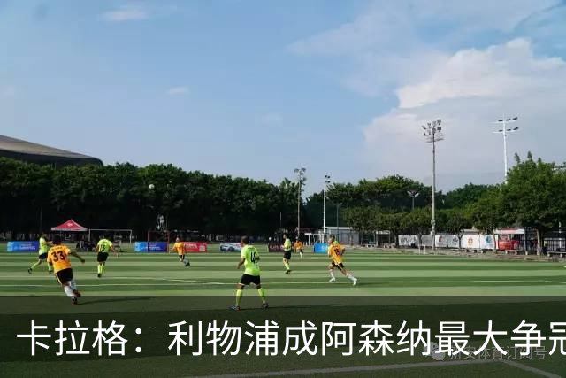 卡拉格：利物浦成阿森纳最大争冠劲敌，伊劳拉的果敢正见成效