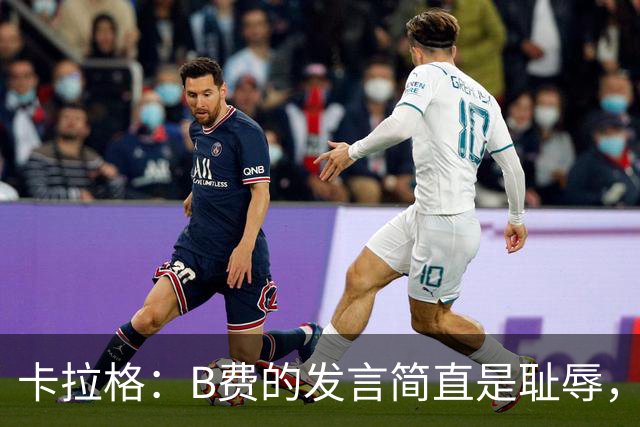 卡拉格：B费的发言简直是耻辱，没有卡里克他拿不了赛季最佳