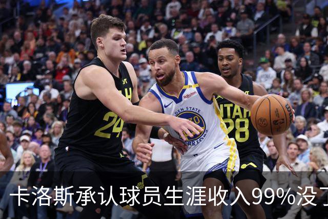 卡洛斯承认球员生涯收入99%没了