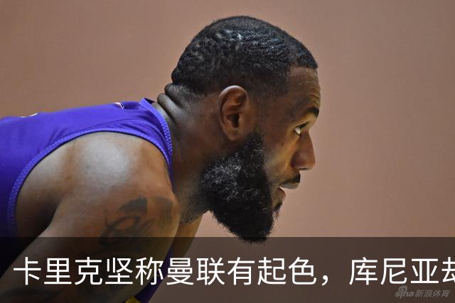 卡里克坚称曼联有起色，库尼亚却直言：这种表现无法接受