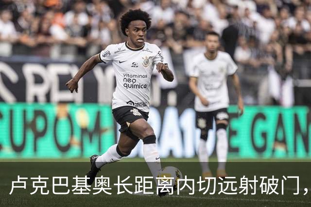 卢克巴基奥长距离内切远射破门，米兰0-1本菲卡