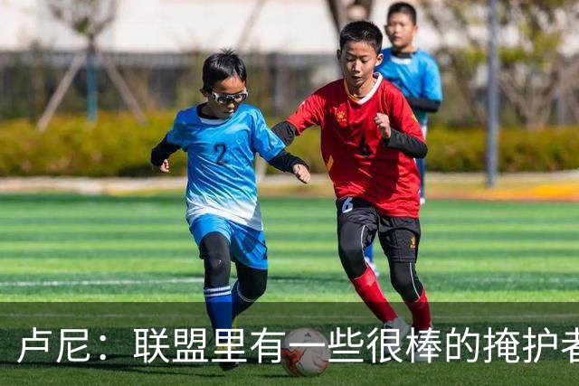 卢尼：联盟里有一些很棒的掩护者 我觉得我就是其中之一