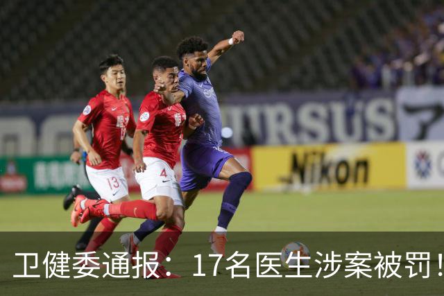 卫健委通报：17名医生涉案被罚！