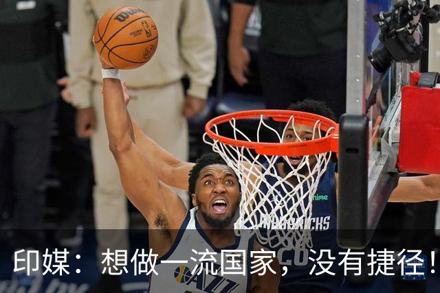 印媒：想做一流国家，没有捷径！印记者：中国看不起印度理所当然